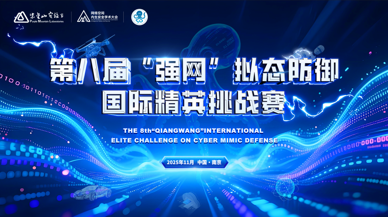 第八屆“強(qiáng)網(wǎng)”擬態(tài)防御國(guó)際精英挑戰(zhàn)賽即將開(kāi)幕