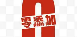 “0添加”的文字游戲該退場(chǎng)了