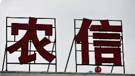 新疆農(nóng)商銀行獲批籌建 我國農(nóng)信改革再落一子