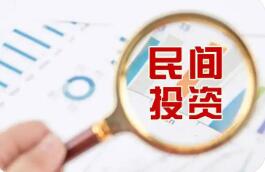 擴(kuò)大準(zhǔn)入、打通堵點(diǎn)、強(qiáng)化保障——13項(xiàng)舉措力促民間投資發(fā)展