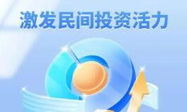 如何進(jìn)一步促進(jìn)民間投資發(fā)展