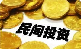 進(jìn)一步促進(jìn)民間投資發(fā)展 有關(guān)部門將這樣發(fā)力