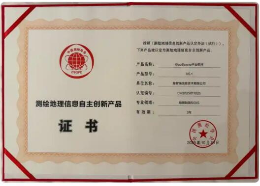 易智瑞GeoScene獲測(cè)繪地理信息自主創(chuàng)新產(chǎn)品認(rèn)定