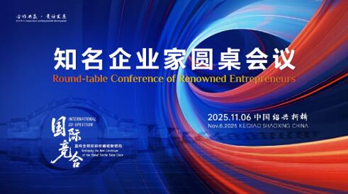 開放競合 共鏈未來：2025知名企業(yè)家圓桌會議擘畫紡織產(chǎn)業(yè)新格局