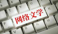 網(wǎng)絡(luò)文學(xué)，講出更新更好的中國(guó)故事