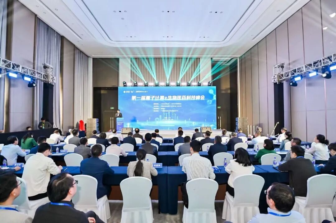 最新最全成果突破！首屆量子計(jì)算+生物醫(yī)藥科技峰會在廣州圓滿落幕