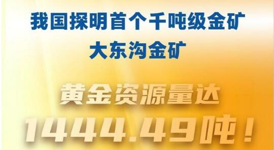 1444.49噸！我國探明首個千噸級金礦床
