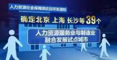 推進(jìn)人力資源服務(wù)業(yè)與制造業(yè)融合發(fā)展，39個(gè)城市開(kāi)展試點(diǎn)