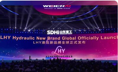 “百年液壓”煥新加速濰柴LHY品牌向全球發(fā)布