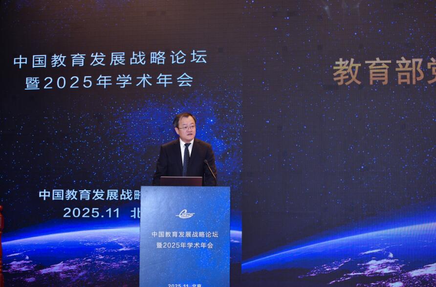 中國(guó)教育發(fā)展戰(zhàn)略論壇暨2025年學(xué)術(shù)年會(huì)在京舉行