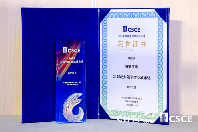 華為云助力石家莊榮獲“2025亞太領(lǐng)軍智慧城市獎(jiǎng)”，打造智慧城市建設(shè)新樣本
