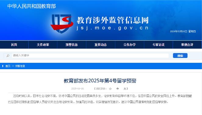 教育部發(fā)布2025年第4號(hào)留學(xué)預(yù)警：建議中國(guó)公民謹(jǐn)慎規(guī)劃赴日留學(xué)安排