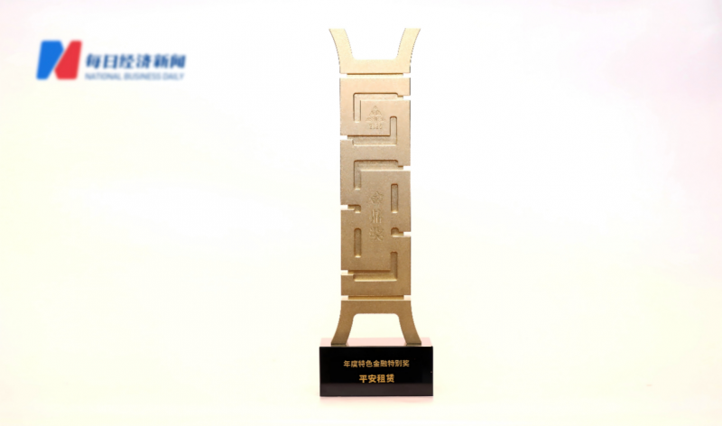 平安租賃榮獲“金鼎獎·年度特色金融特別獎”