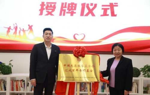 從“善心”到“善能” 中國志愿服務(wù)基金會匯成百年專項基金的公益創(chuàng)新之路