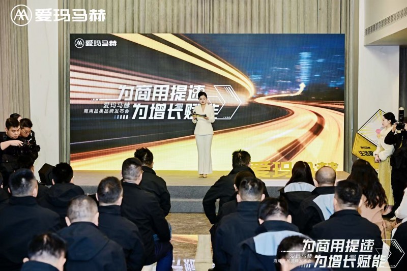 聚合生態(tài) 賦能增長(zhǎng) 愛瑪馬赫商用品類品牌發(fā)布會(huì)為商用出行立標(biāo)