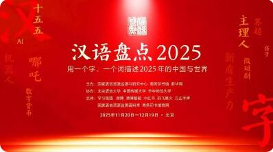 “漢語(yǔ)盤點(diǎn)2025”啟動(dòng)