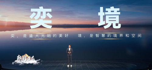 華為乾崑迎“新”，奕境品牌亮相華為乾崑生態(tài)大會