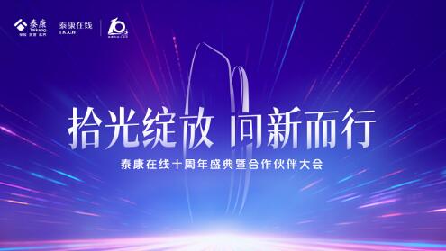 金融為民 科技驅(qū)動：泰康在線十周年，從“優(yōu)秀”邁向“卓越”