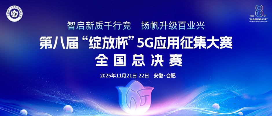 第八屆“綻放杯”5G應(yīng)用征集大賽全國(guó)總決賽在合肥圓滿落幕