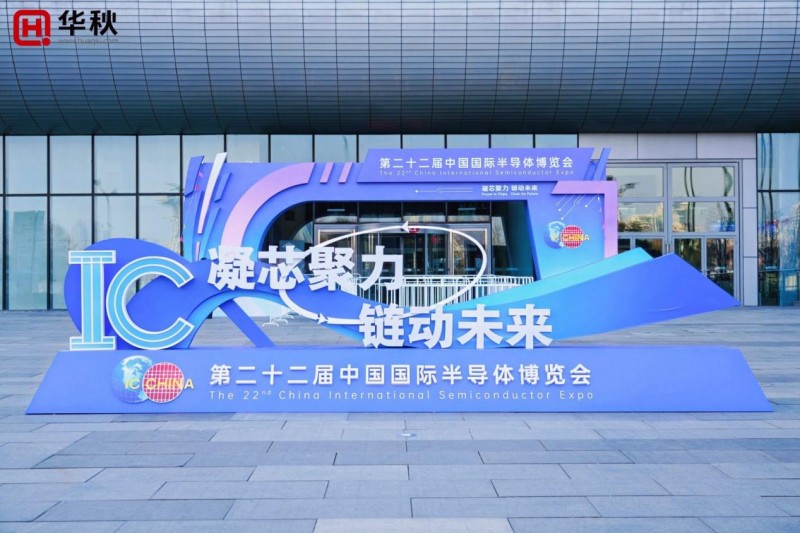 驚艷登場(chǎng)！華秋亮相半導(dǎo)體博覽會(huì)，以“數(shù)字引擎”讓硬件創(chuàng)新更簡(jiǎn)單