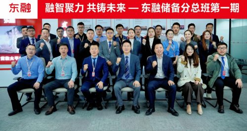 融智聚力 共鑄未來(lái)——東融科技集團(tuán)儲(chǔ)備分總班第一期圓滿落幕
