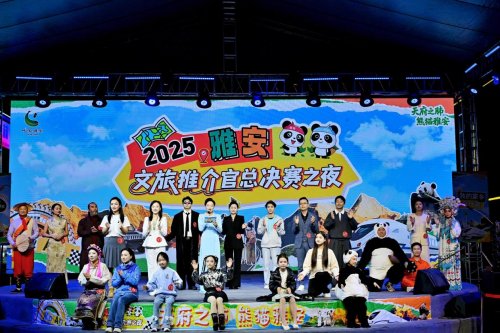 2025雅安文旅推介官大賽收官  以內(nèi)容創(chuàng)新推動城市表達新模式