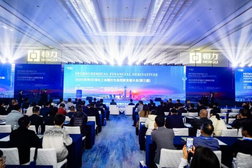2025（蘇州）石油化工金融衍生品創(chuàng)新發(fā)展大會(huì)成功舉辦