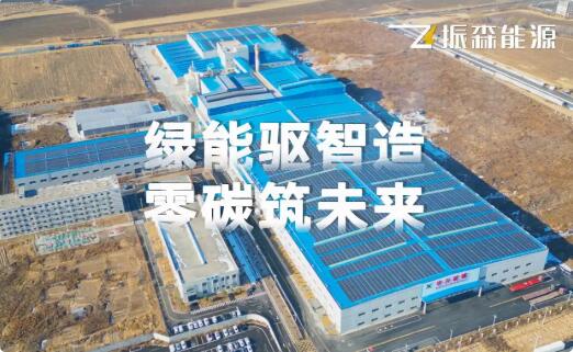 振森能源&華興玻璃5.41兆瓦零碳節(jié)能項(xiàng)目，助力構(gòu)建“綠色工廠”！