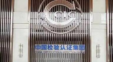 中國中檢強化標(biāo)準(zhǔn)研制 彰顯央企擔(dān)當(dāng)