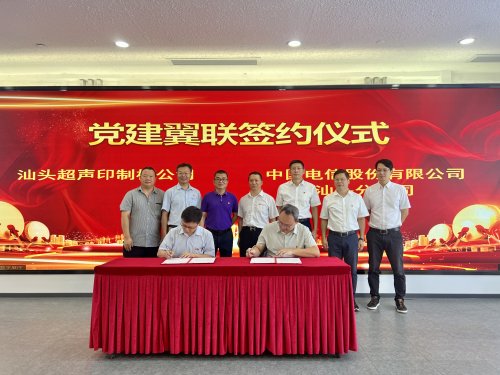 黨建翼聯(lián)聚合力 數(shù)智賦能促共贏——汕頭電信與汕頭超聲印制板公司攜手譜寫合作新篇