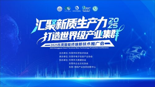 2025東莞智能終端新技術(shù)推廣會助力世界級集群