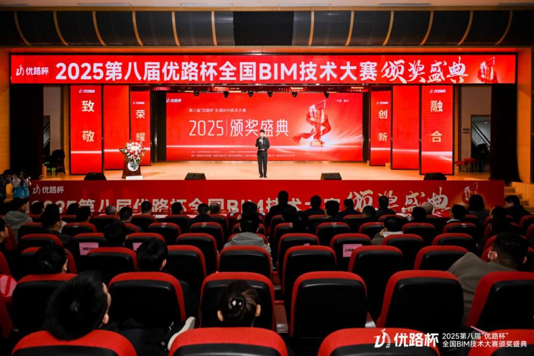優(yōu)路教育聯(lián)合承辦并冠名的第八屆“優(yōu)路杯”全國(guó)BIM技術(shù)大賽頒獎(jiǎng)盛典舉行