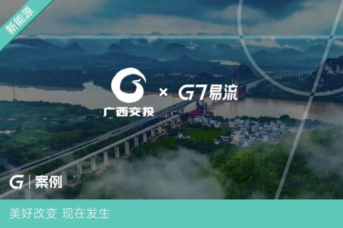 廣西交投物流集團(tuán)×G7易流：打造高速干線新能源運力通道