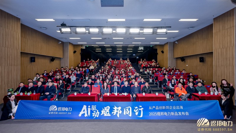 煜邦電力2025產(chǎn)品發(fā)布會在北京成功舉行 AI驅(qū)動 智創(chuàng)電力新價值