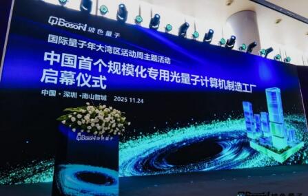 國際量子周發(fā)布——中國首個規(guī)?；瘜Ｓ霉饬孔佑嬎銠C制造工廠正式落地深圳
