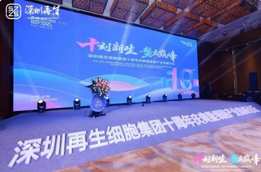 十年深耕細(xì)胞醫(yī)療，深圳再生以全鏈優(yōu)勢領(lǐng)航干細(xì)胞產(chǎn)業(yè)新生態(tài)