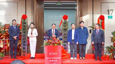 安科生物（上海）創(chuàng)新研究院揭牌，以創(chuàng)新體系與產(chǎn)業(yè)鏈布局賦能生物醫(yī)藥產(chǎn)業(yè)高質(zhì)量發(fā)展