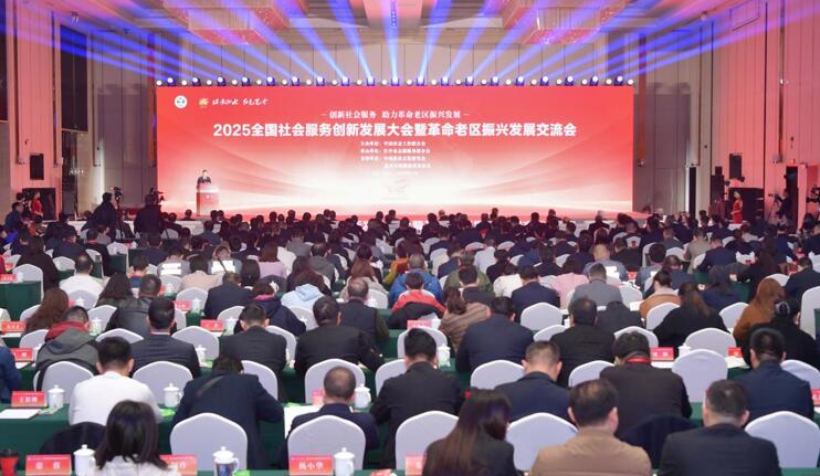 2025全國社會服務(wù)創(chuàng)新發(fā)展大會暨革命老區(qū)振興發(fā)展交流會在四川巴中舉行
