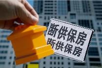 斷供保房，風險重重