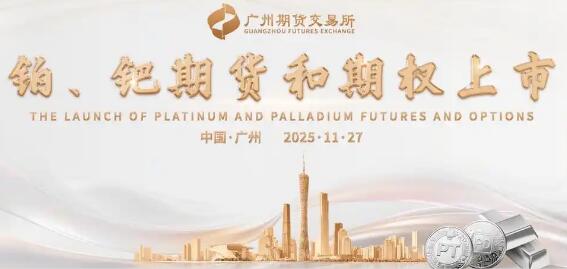 鉑、鈀期貨在廣期所正式上市