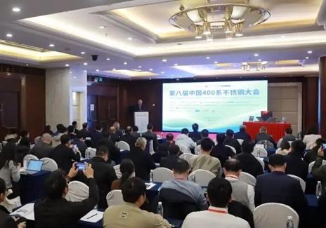 第八屆中國(guó)400系不銹鋼大會(huì)在京召開