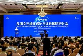 民間文藝版權(quán)保護(hù)與促進(jìn)國際研討會在福建泉州舉辦
