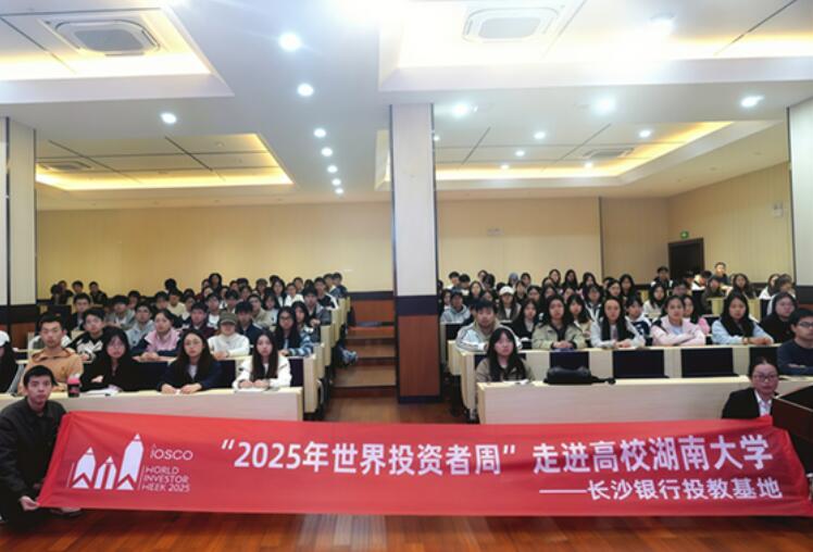 長(zhǎng)沙銀行投教基地開展“2025年世界投資者周”系列活動(dòng)