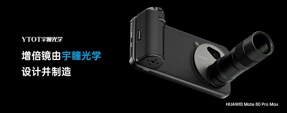 宇瞳光學助力華為Mate 80 Pro Max，拓展手機攝影新邊界