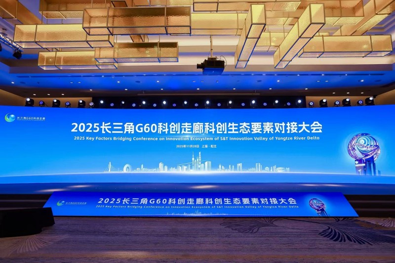 2025長三角G60科創(chuàng)走廊科創(chuàng)生態(tài)要素對接大會舉行