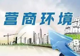 內(nèi)蒙古營(yíng)商環(huán)境滿意度連續(xù)5年穩(wěn)步提升