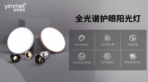 技術(shù)解碼宜美全光譜燈具：我們?nèi)绾沃匦露x“好光線”？