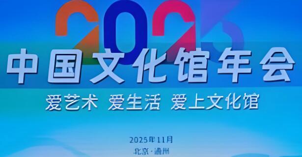 2025年中國文化館年會聚焦公共文化服務(wù)創(chuàng)新路徑
