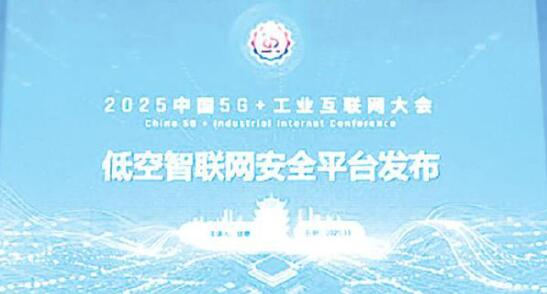 低空網(wǎng)絡(luò)有了風(fēng)險(xiǎn)“探測儀”和“預(yù)警器” 低空智聯(lián)網(wǎng)安全平臺正式發(fā)布