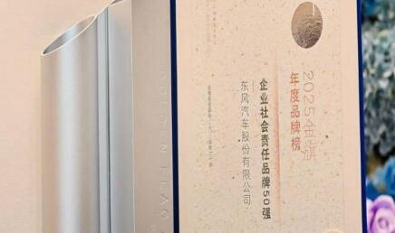 東風(fēng)股份榮膺“2025企業(yè)社會責(zé)任品牌50強”